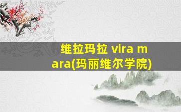 维拉玛拉 vira mara(玛丽维尔学院)